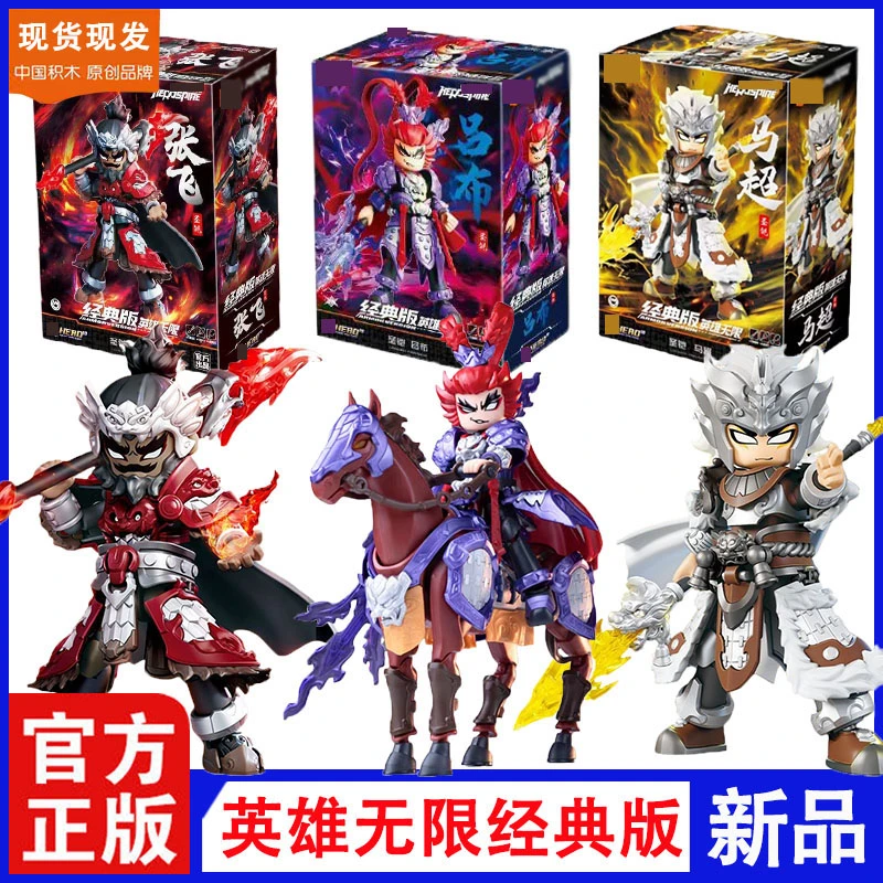 新品积木人英雄无限经典版圣凯马超张飞吕布男孩拼装可动玩具正版