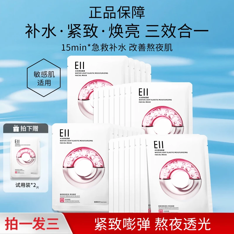 徐璐小鱼推荐EII水光面膜补水改善暗沉透亮嫩肤敏感肌紧致适用女