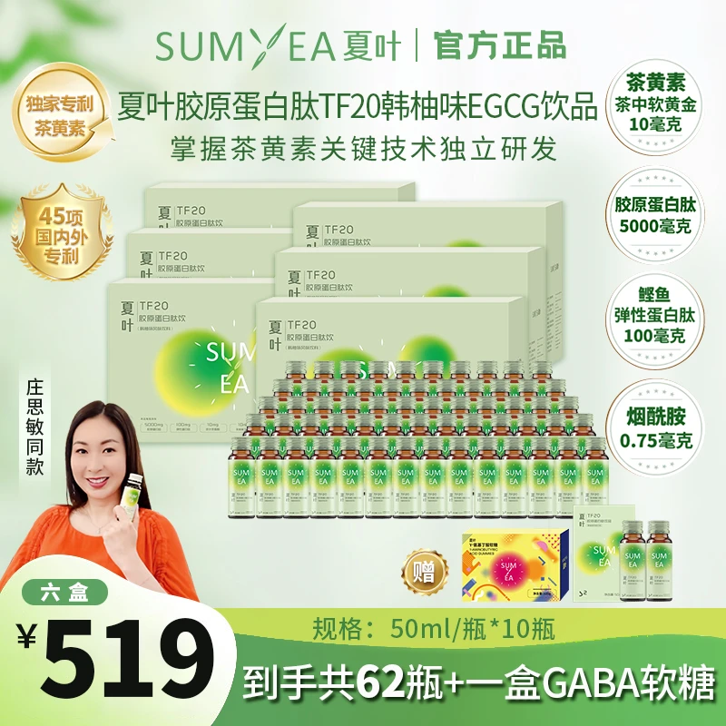 【6盒装】夏叶胶原蛋白肽S2口服液EGCG韩柚味50ml*10瓶/盒YC