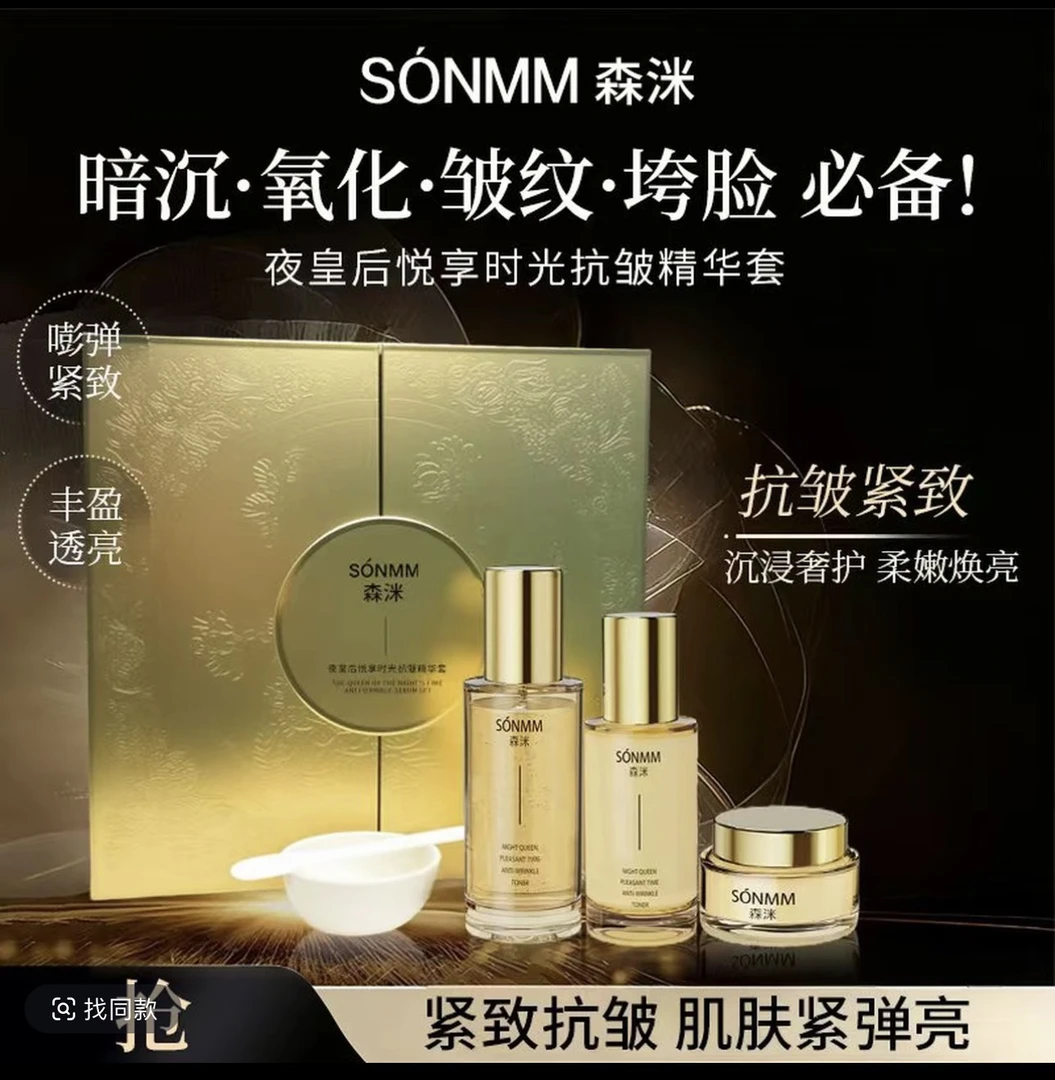 【紫芙名妆】森洣夜皇后悦享时光抗皱三件套护肤补水淡纹改善干燥