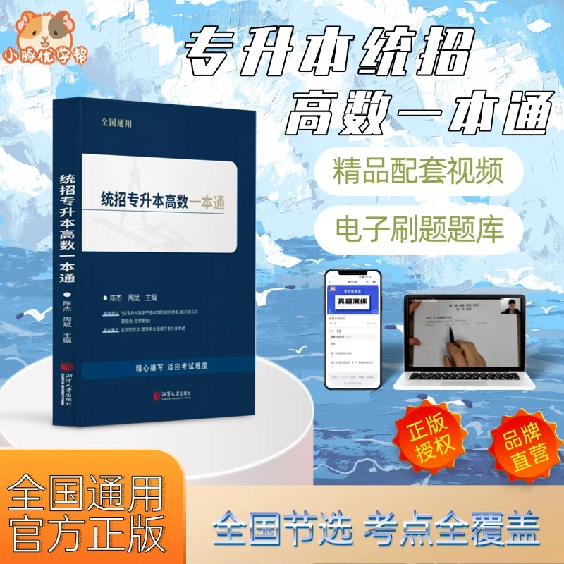 杰哥专升本数学一本通专升本高数教材教辅必备资料专转本专接本