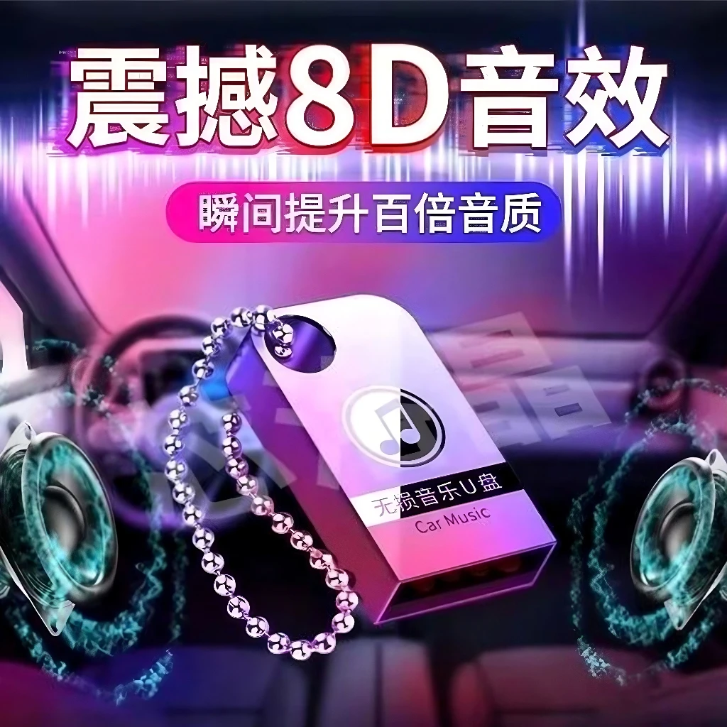 母带立体音质【2025全新尊享版】正版原声车载U盘 母带灌入高质音乐
