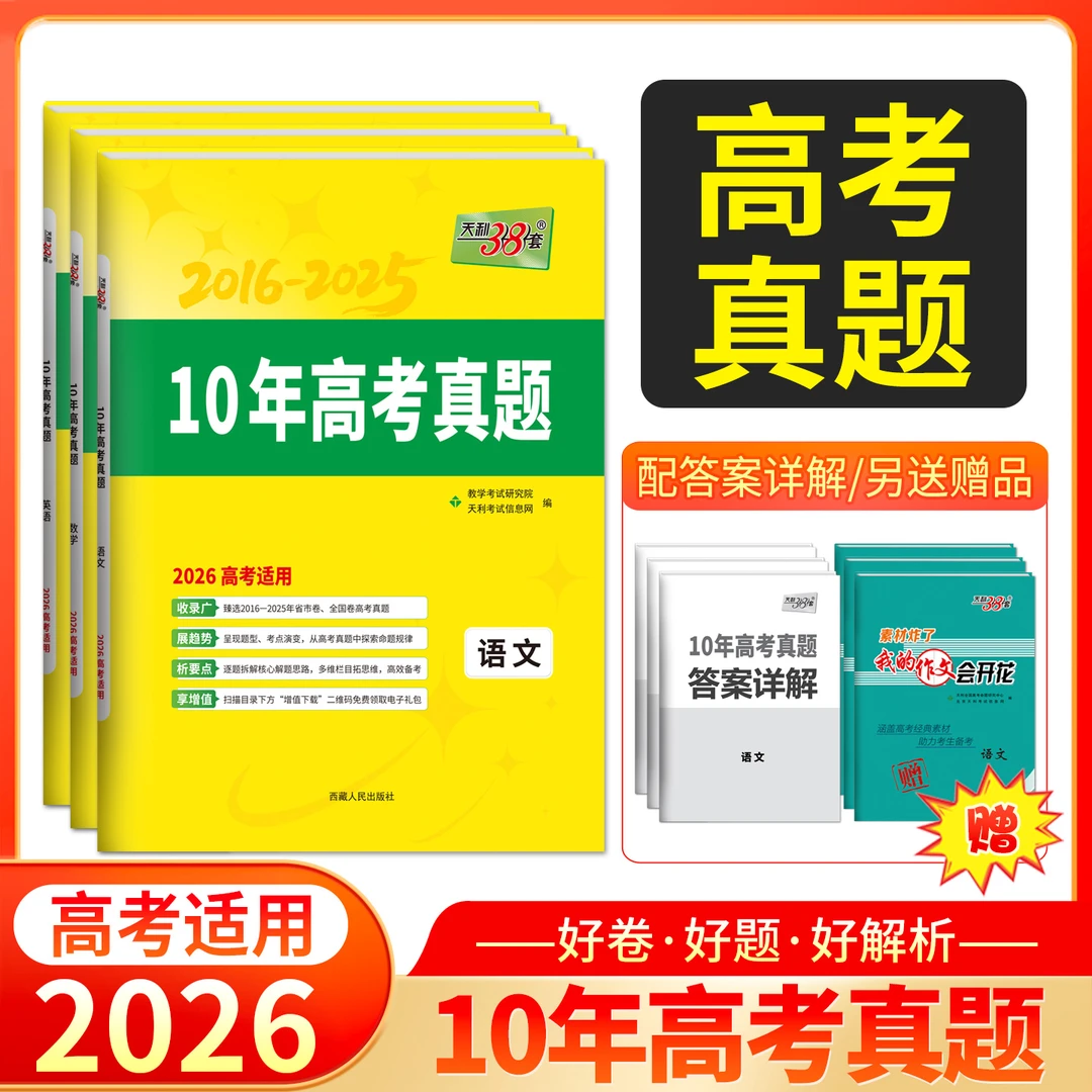 天利38套2026高考适用10年高考真题2016-2025年历年高考真题汇编