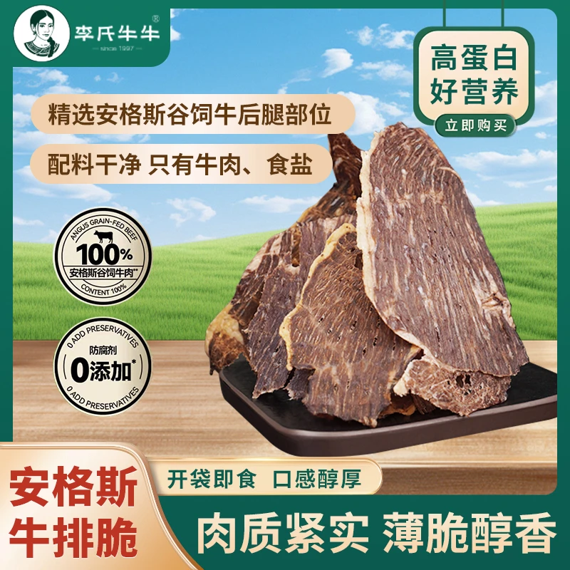 李氏牛牛安格斯牛排脆开袋即食