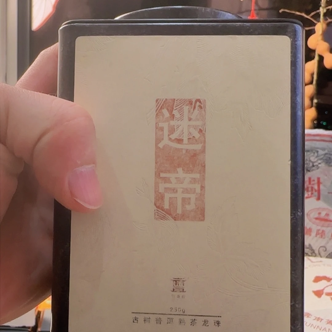 米帝熟茶28颗龙珠深夜福利