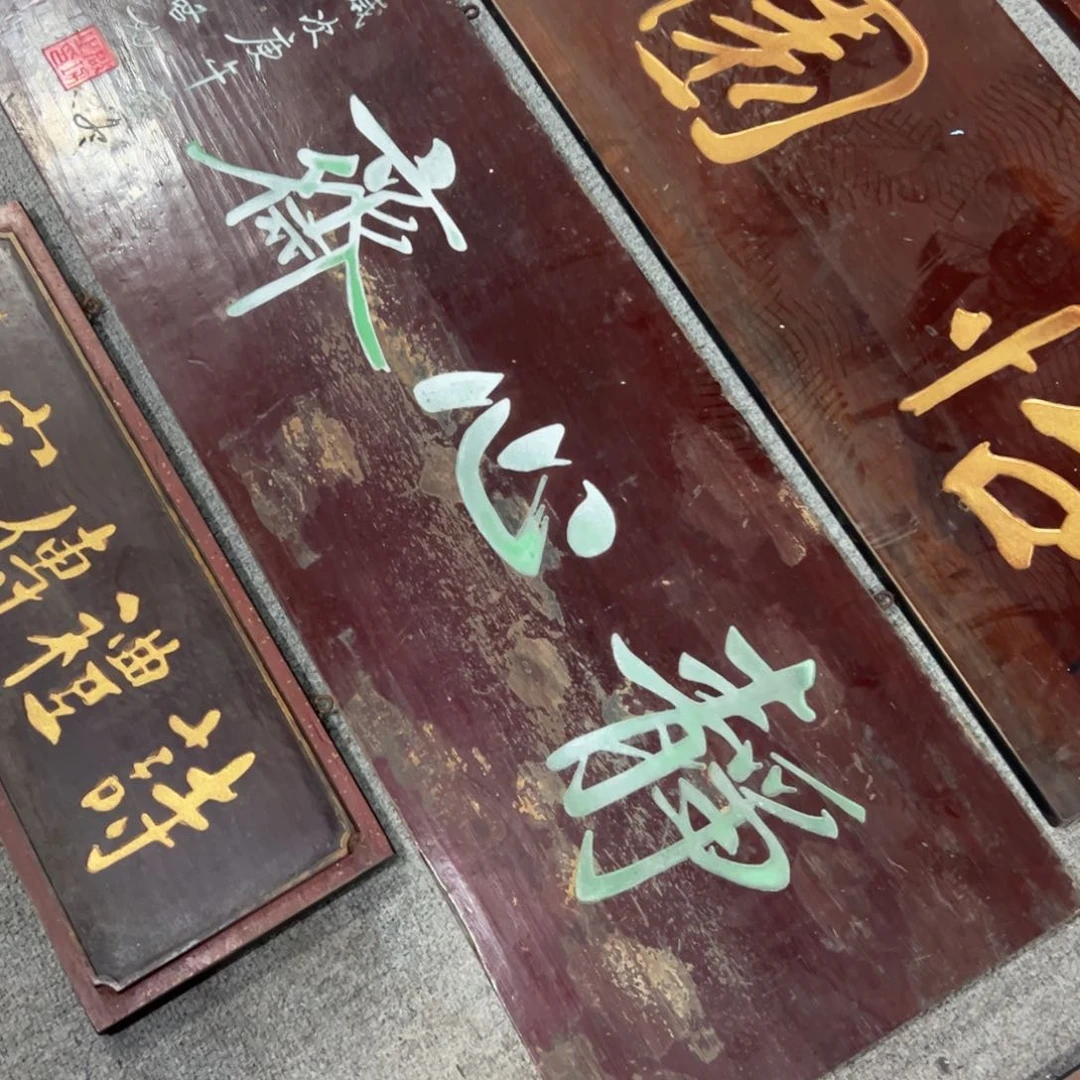 楠木春*匾额额匾额额