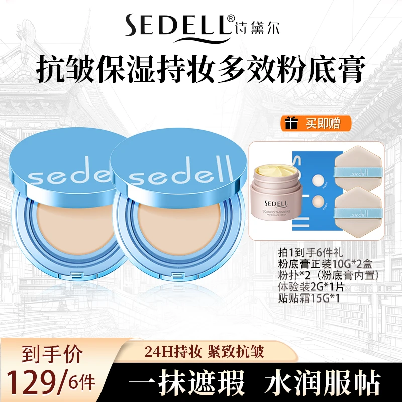 Sedell/诗黛尔抗皱保湿持妆多效粉底膏24h持妆控油防水防汗高保湿