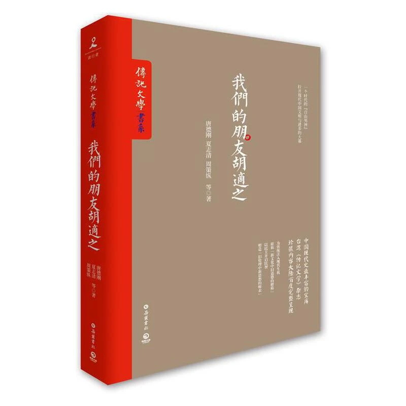 我们的朋友胡适之