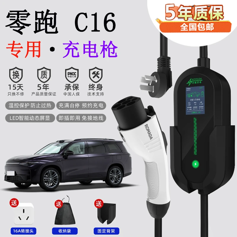 零跑C16充电枪3.5KW随车充电器16A/32A家用220V国标7000W充电桩