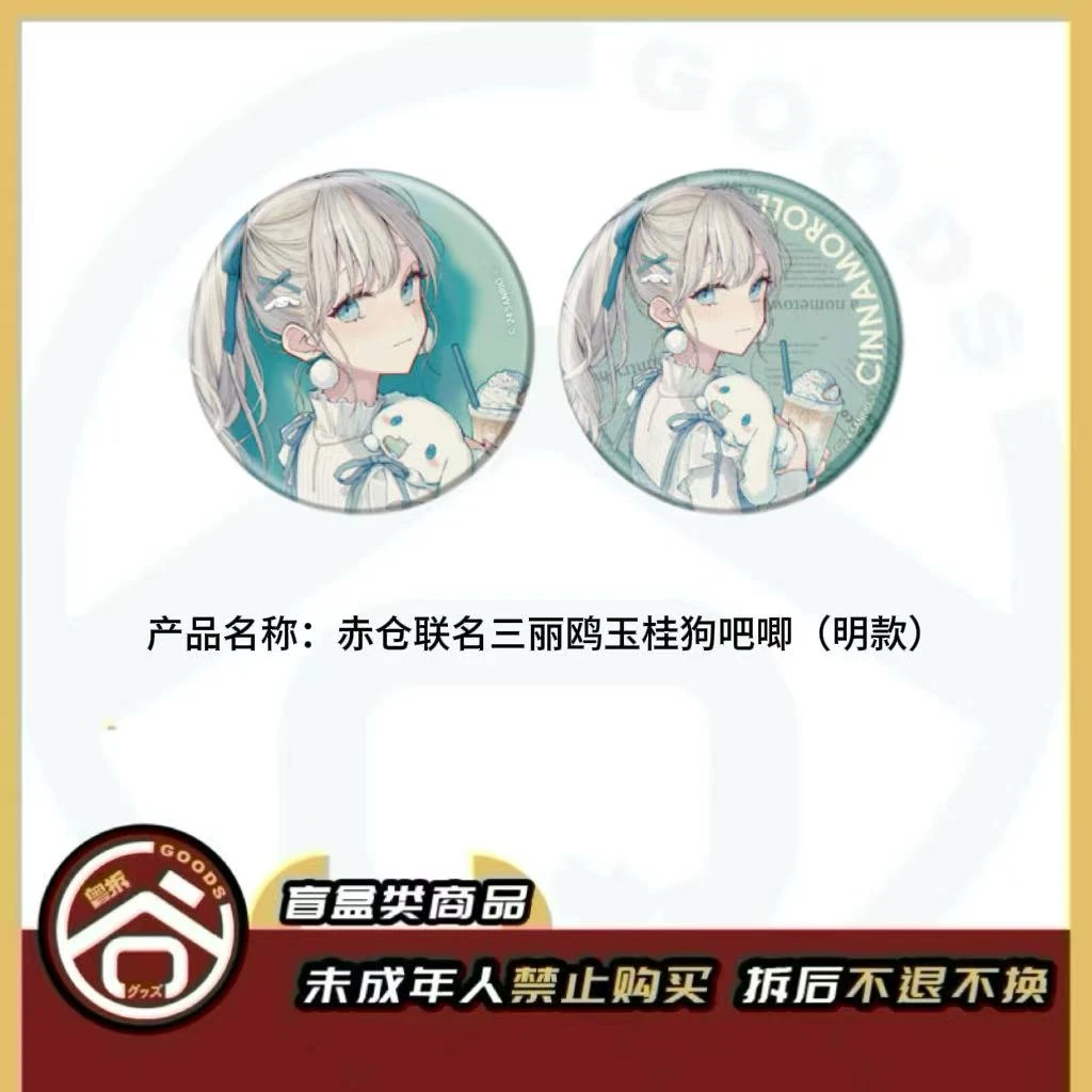 【现货】赤仓 三丽鸥 玉桂狗 联动吧唧套组 日版正版 【明款】