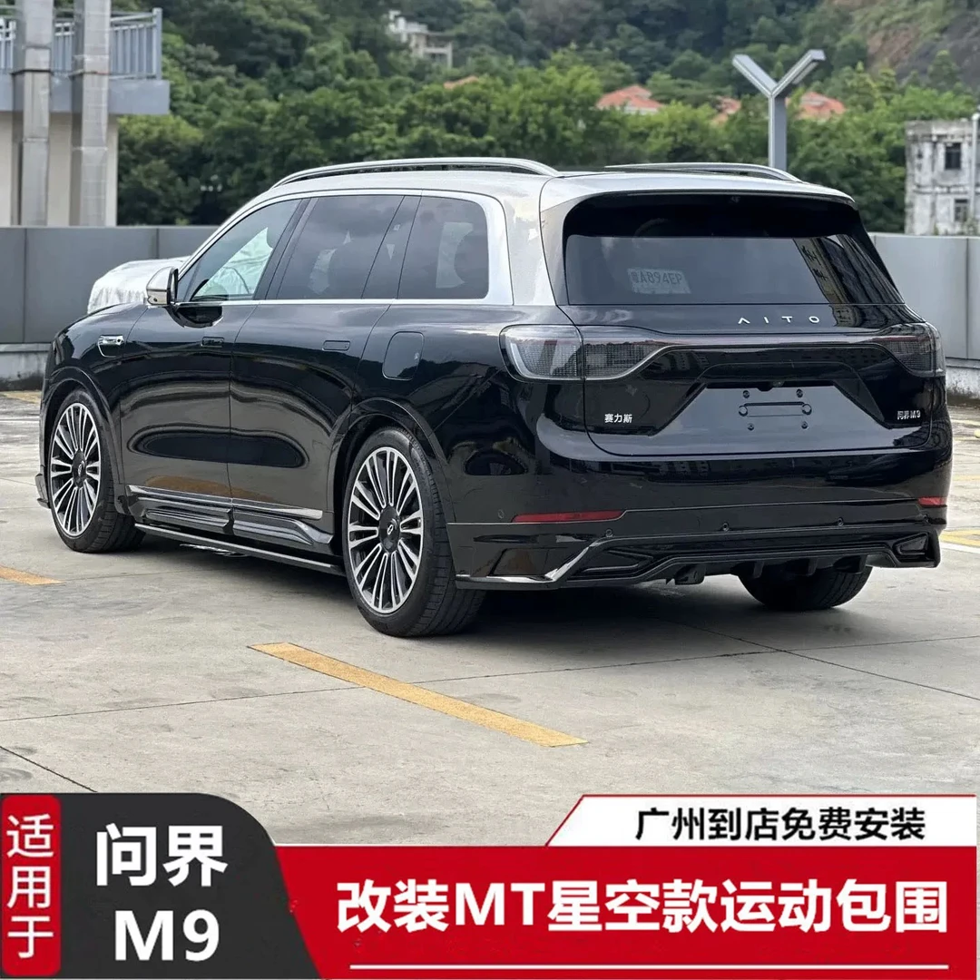 适用于问界M9包围改装前唇后唇侧裙前包围后包围保险专车专用配件