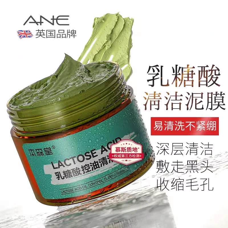 乳糖酸清洁泥膜涂抹式面膜去黑头粉刺闭口深层清洁收缩毛孔