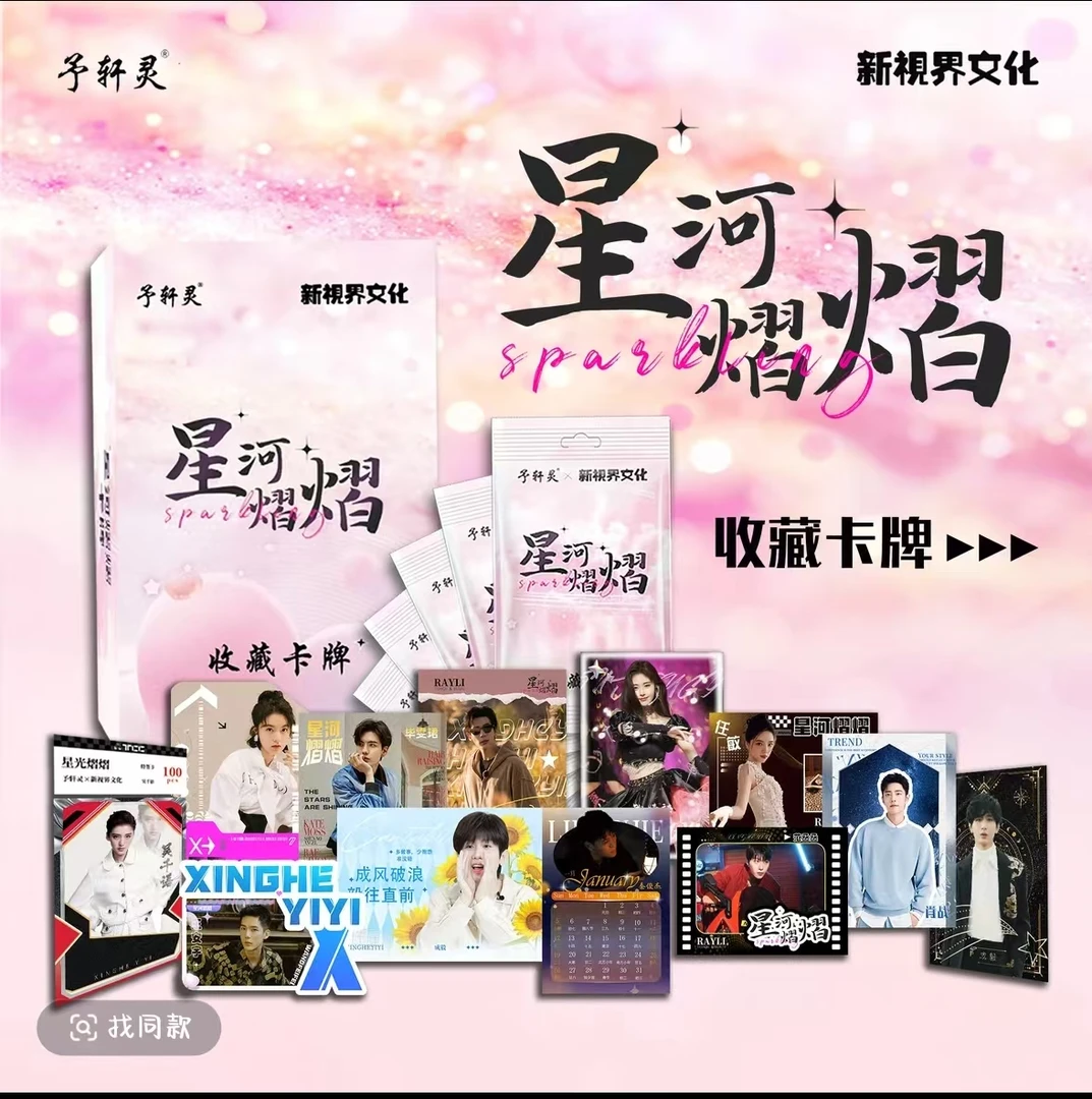 【新人浮浮】予轩灵x新视界文化联合出品《星河熠熠》收藏卡