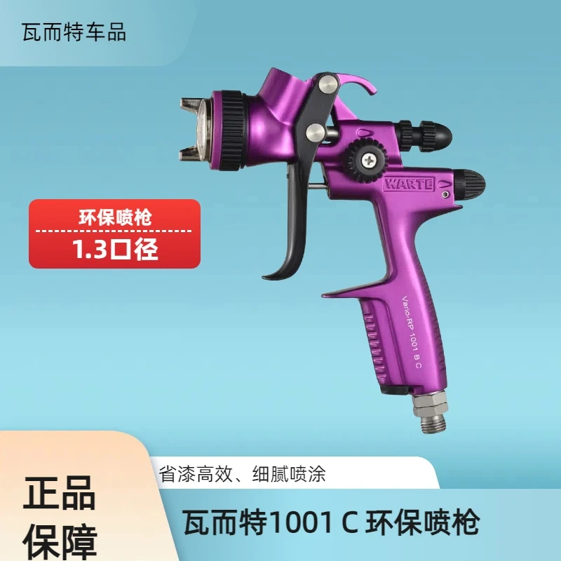 官方授权瓦而特1001Ｃ1.3口径雾化好省漆气动喷枪喷漆枪喷漆