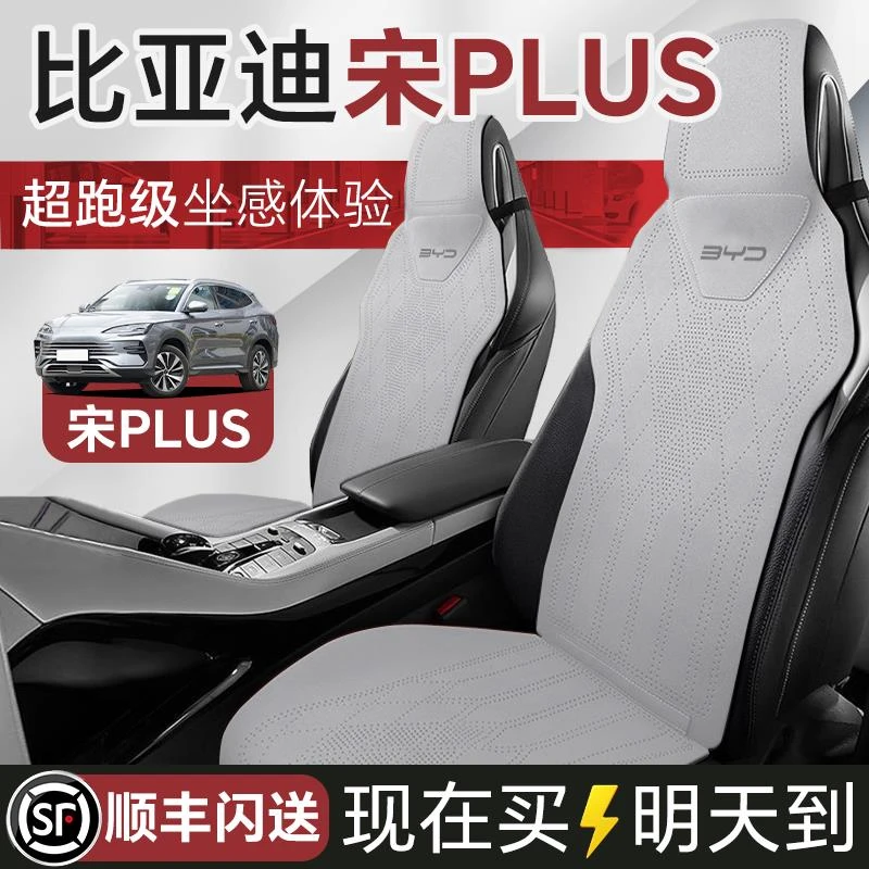 比亚迪宋plus dmi汽车坐垫四季通用座垫座椅套plus ev单片plusdmi