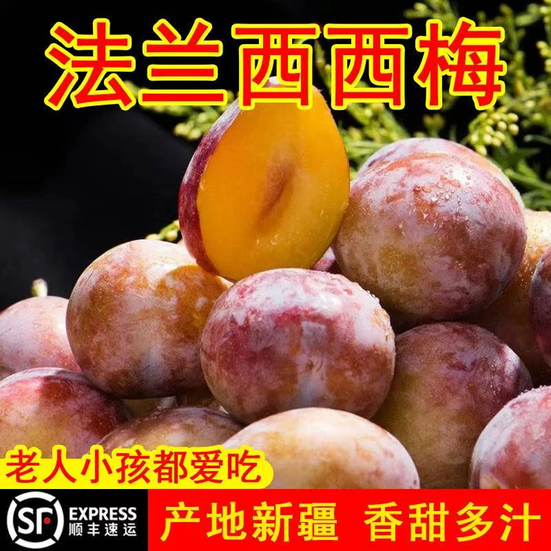 2【次日达】新疆喀什法兰西西梅单果10~20g顺丰送货上门四斤原箱装