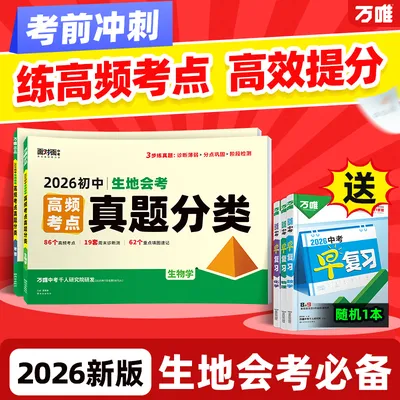 万唯初中生物地理【真题分类】2026必刷考点归纳会考必备配视