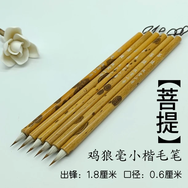 【菩提】鸡狼毫小楷小行书毛笔魏晋小楷毛笔勾线印稿毛笔毛料细腻