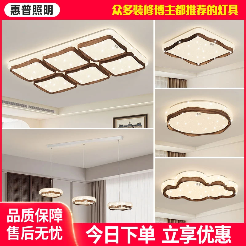惠普照明中古风客厅主灯吸顶灯胡桃木纹新中式卧室奶油风灯具全屋