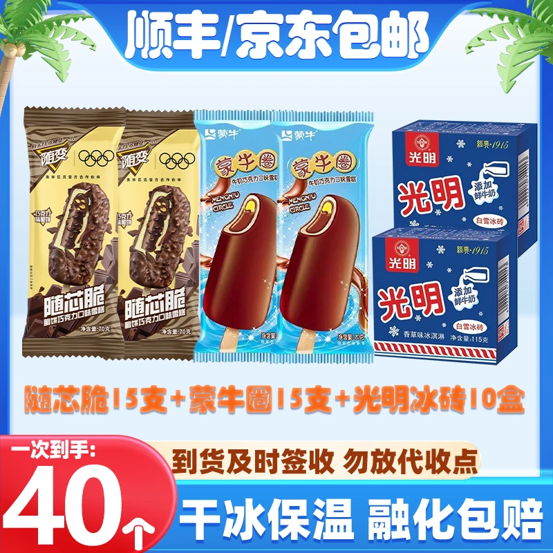 【40支】蒙牛随芯脆15支+蒙牛圈15支+光明冰砖10盒网红雪糕