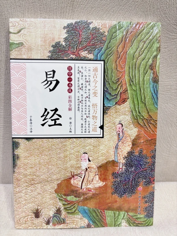 易经 （国学一本通 彩图全解）原文译文评点 16开平装