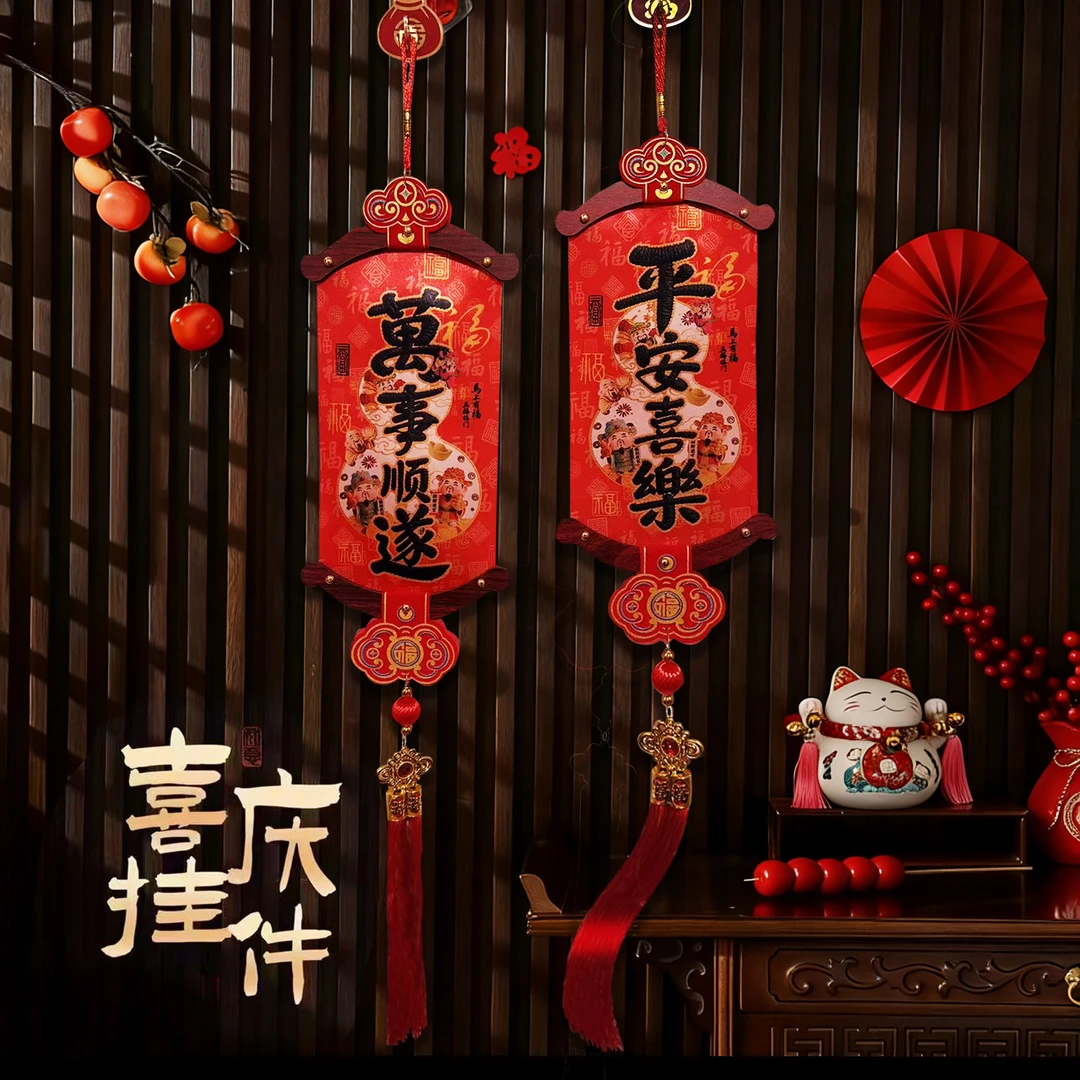 {一对装}2026马年新款挂饰年货必备平安喜乐万事顺遂挂件客厅玄关