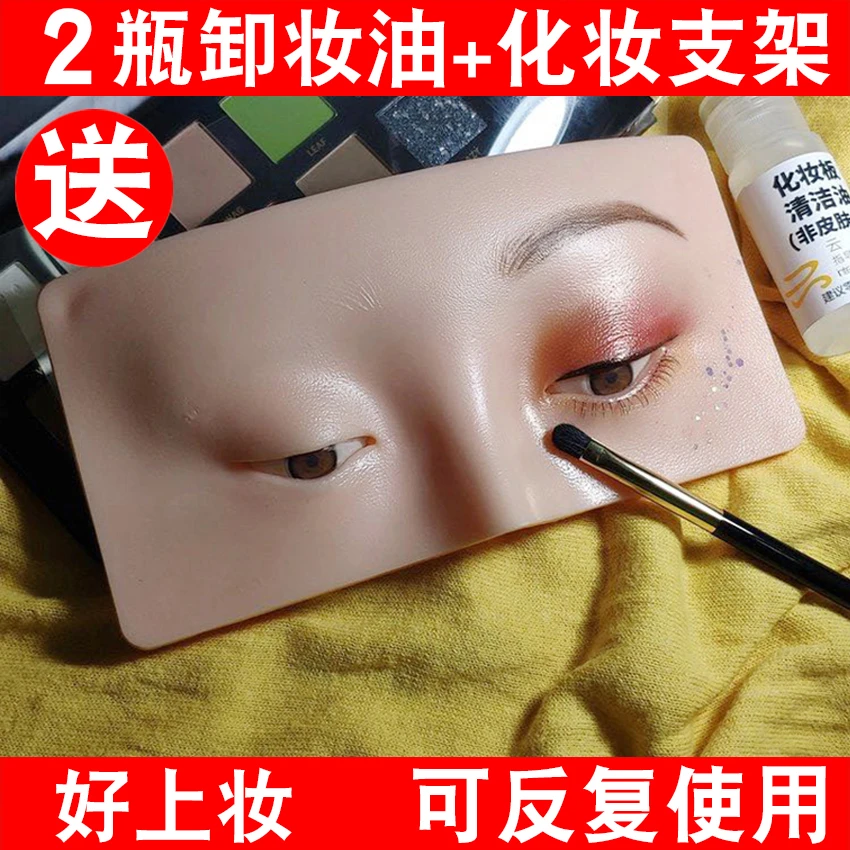 化妆练习脸彩妆板云面人脸妆面眼妆画眼影眉毛面板硅胶眼线贴睫毛