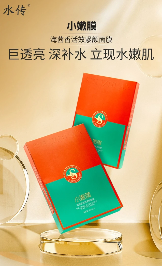 水传海茴香小嫩面膜