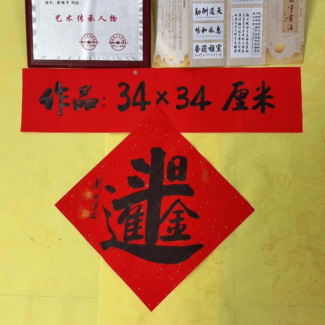 书法日进斗金，888888888