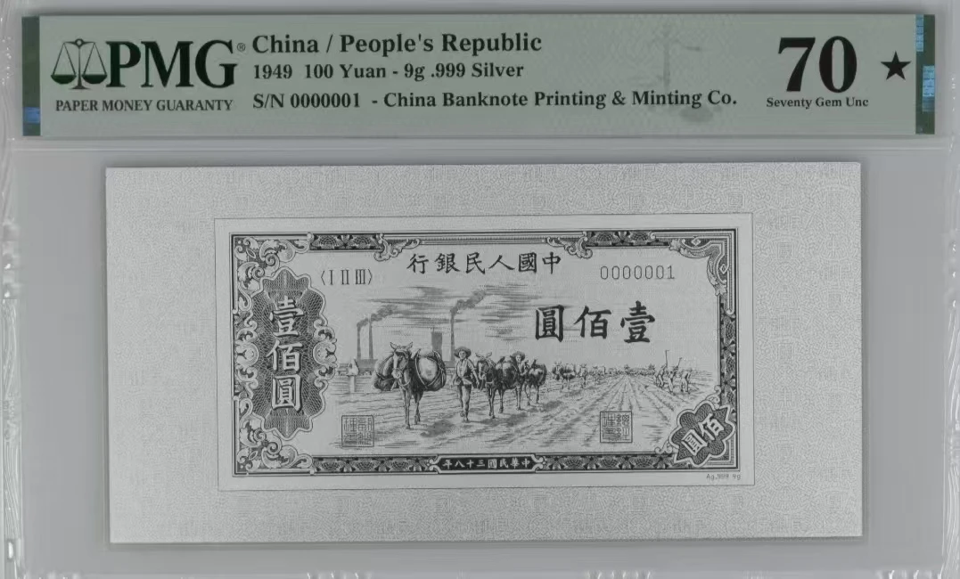 非法定货币第一套人民币纯银版面值随机发pmg评级