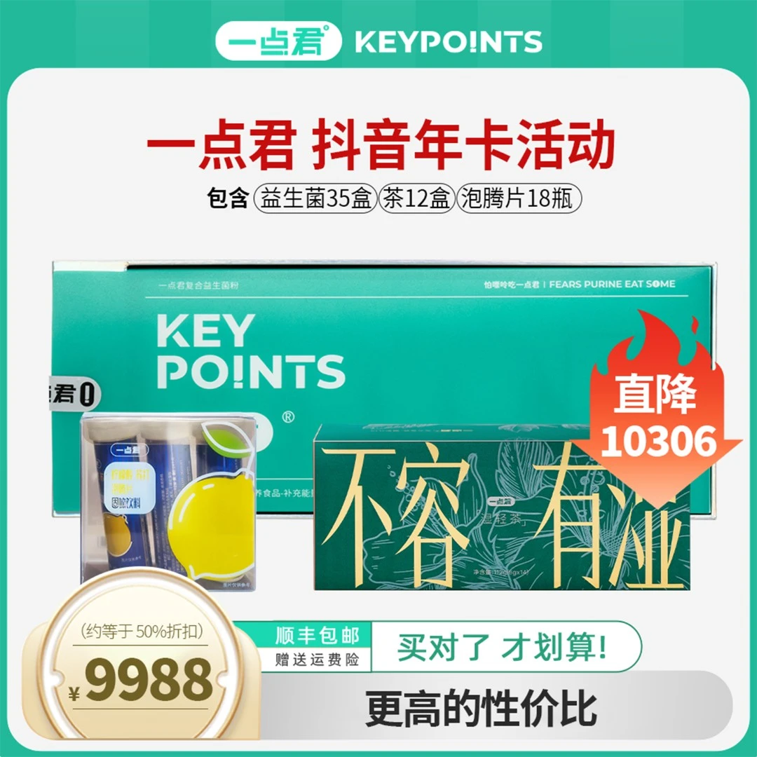一点君年卡健康套餐复合活性益生菌柠檬酸泡腾片草本茶营养大礼包