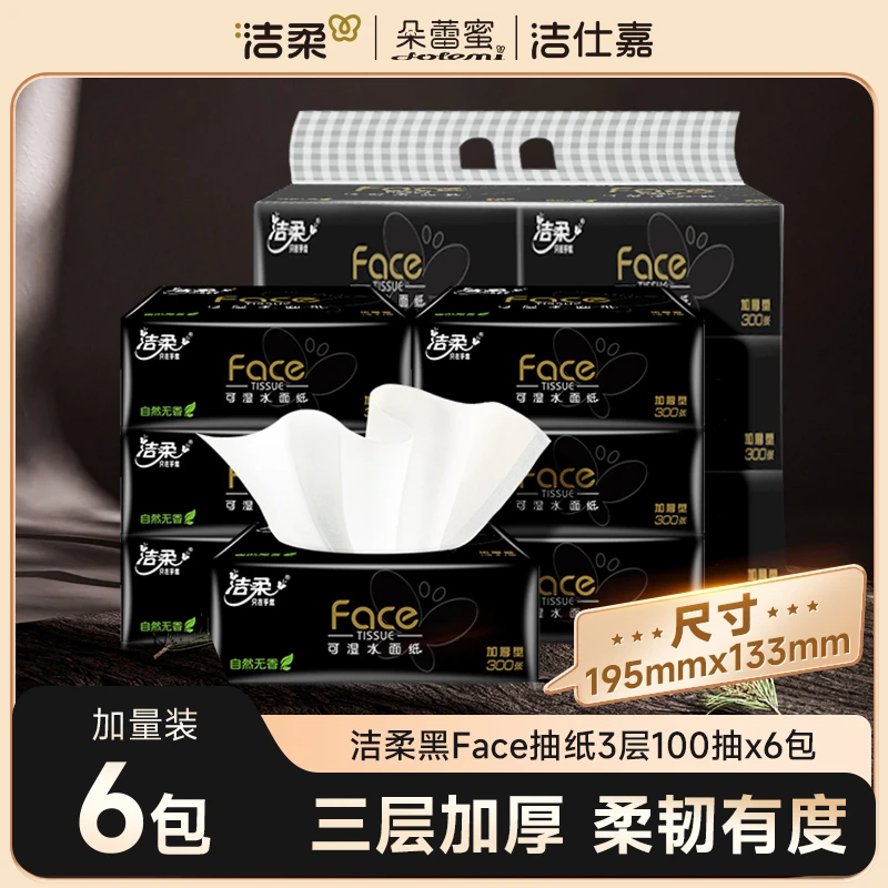 洁柔家用面巾纸纸巾抽纸Face黑软抽100抽3层6包加厚抽取式无香D