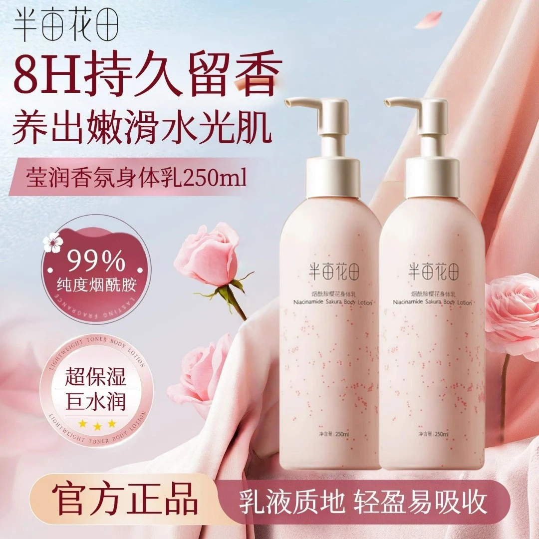 半亩花田樱花身体乳持久补水保湿嫩滑肌肤留香烟酰胺香氛润肤乳液