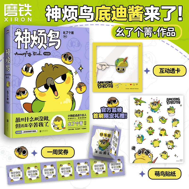 磨铁【亲签版自选】神烦鸟 小狗蛇点点的主人幺了个菁作品！