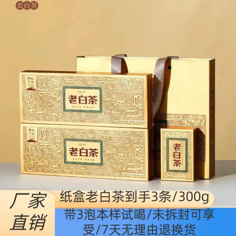 (到手3条送本样3泡试喝）2016年寿眉陈韵老白茶纸盒装/枣香茶叶