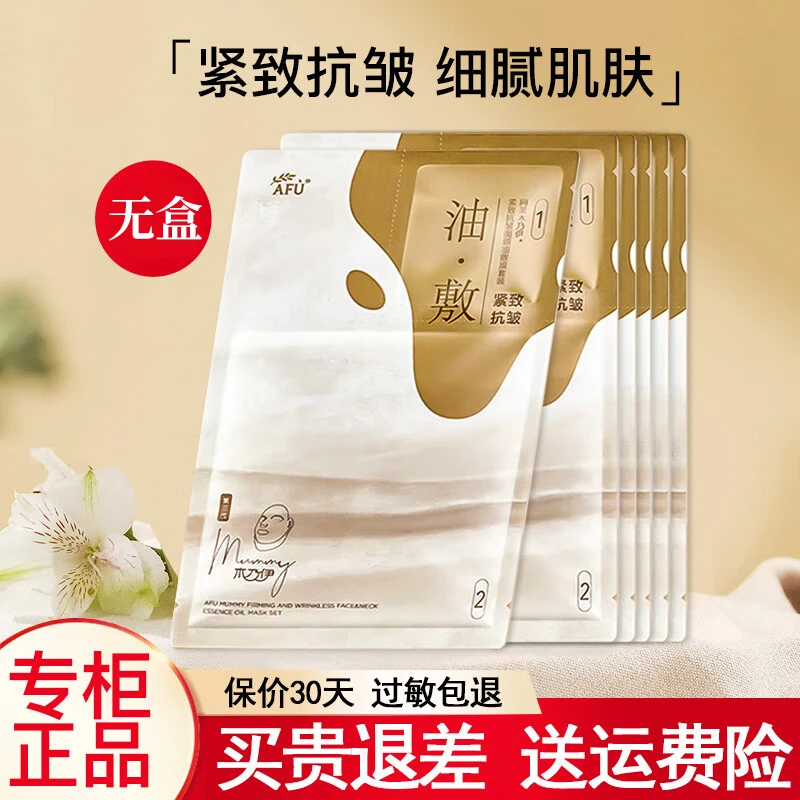 阿芙木乃伊油敷膜【无盒体验】紧致抗皱养肤面颈挂耳全包裹提拉面膜