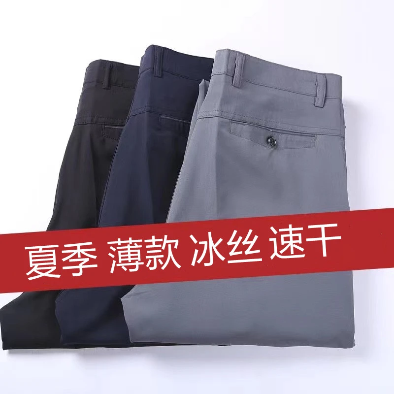 夏季薄款冰丝裤子男休闲裤高腰直筒速干裤男裤中老年爸爸裤西裤子