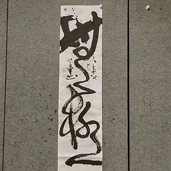 书法宋秉民。四尺对开。无极