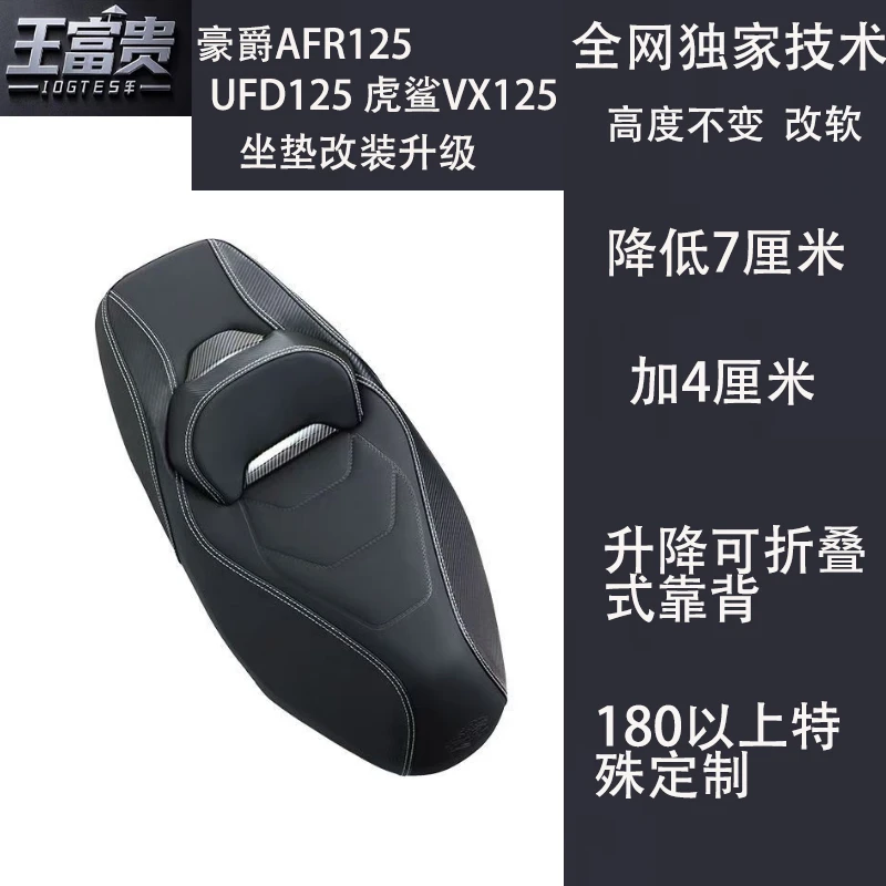 豪爵AFR125/UFD虎鲨VX125坐垫降低改装腰靠背升降防水变软加厚高