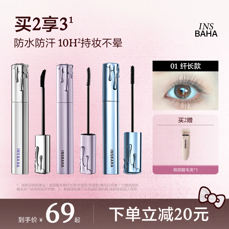 原色波塔波浪睫毛膏/睫毛打底防水防汗不易晕【品牌推荐】