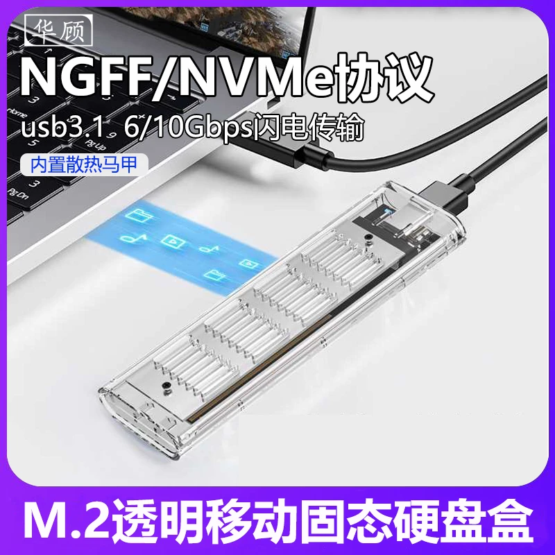 硬盘盒USB3.1透明带散热马甲NVMENGFF协议取移动硬盘硬盘外接盒