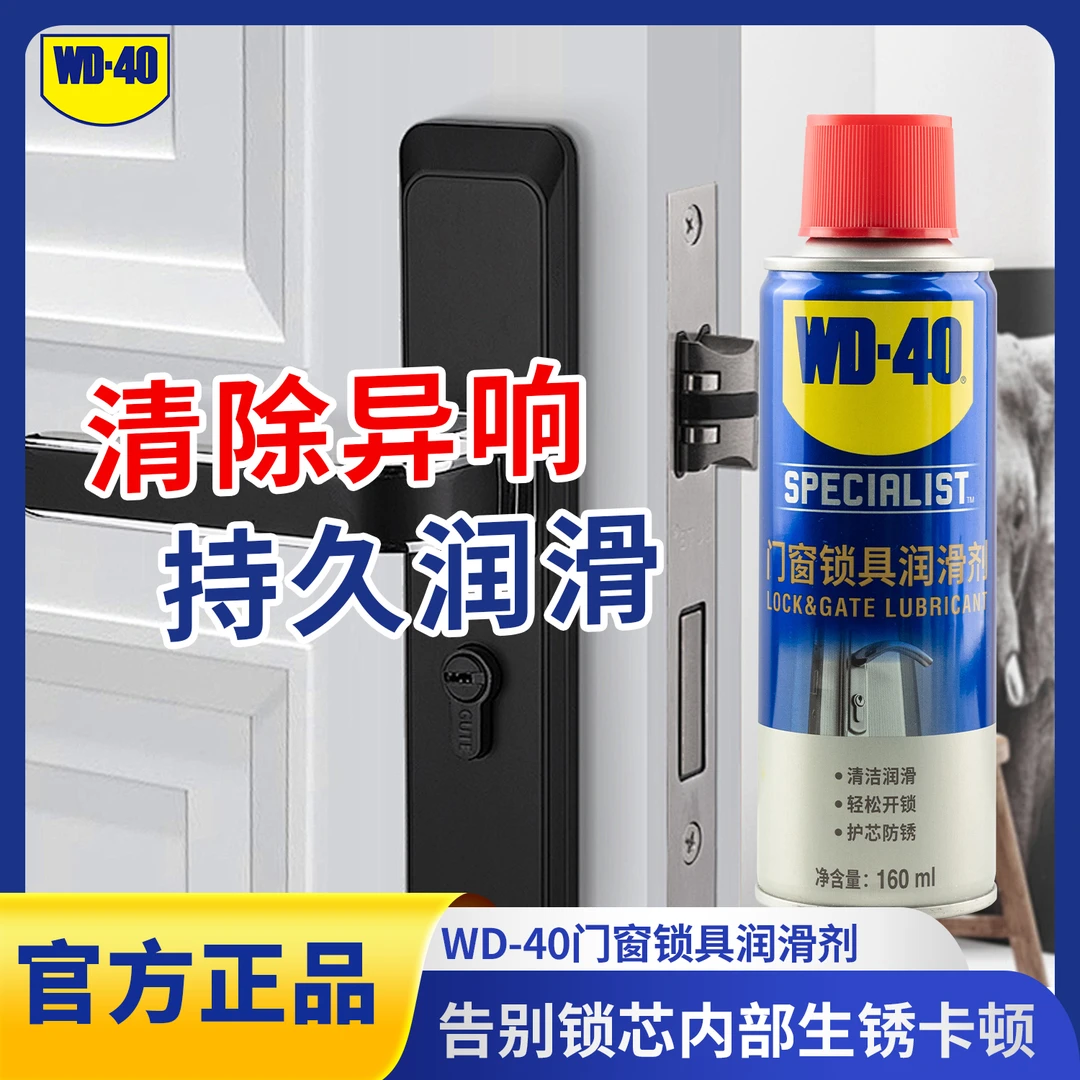 WD-40门窗锁具润滑油家用机械润滑锁芯钥匙孔防盗门wd40小瓶