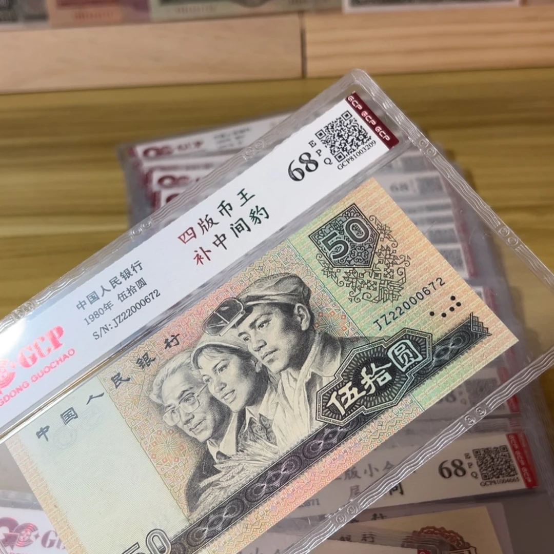 红***飘第四套人民币8050补号