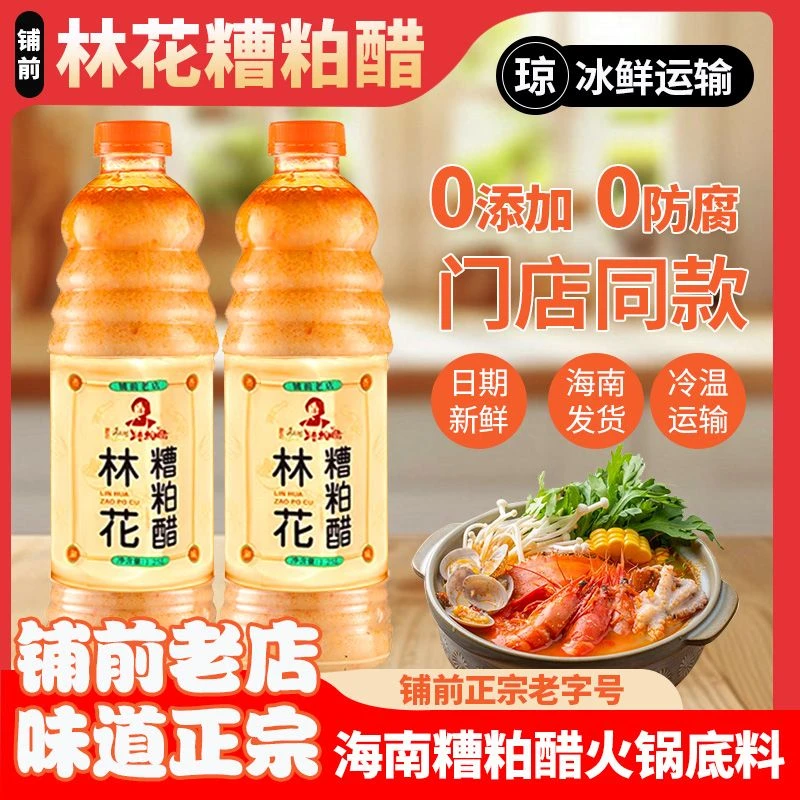 海南正宗林花糟粕醋火锅底料文昌铺前特产酸辣甜汤底瓶装调味品