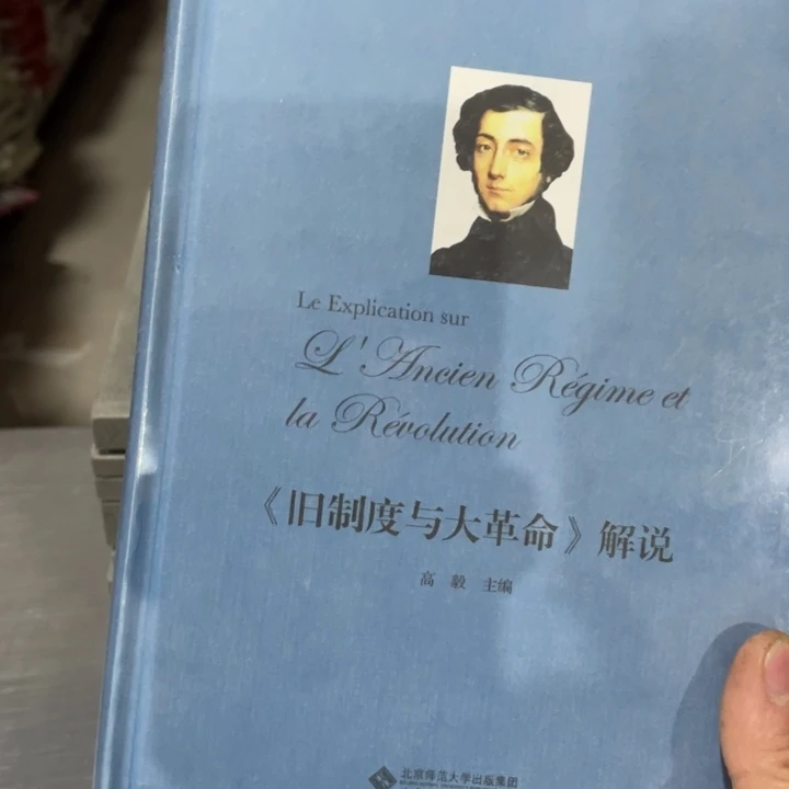 旧制度与大革命解说精装塑封