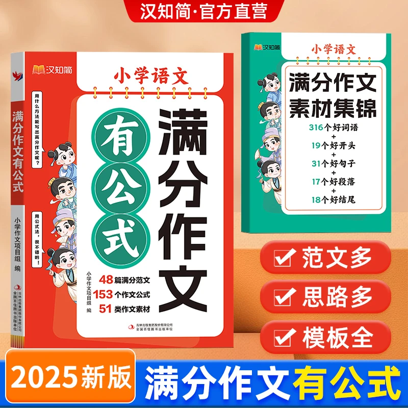 汉知简【满分作文有公式】2025小学通用作文素材书籍优秀范文精选
