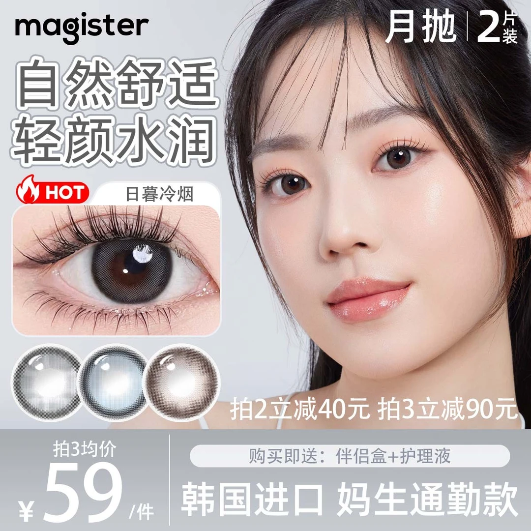 Magister麦吉思美瞳月抛韩产小直径水润舒适彩色隐形眼镜日暮冷烟