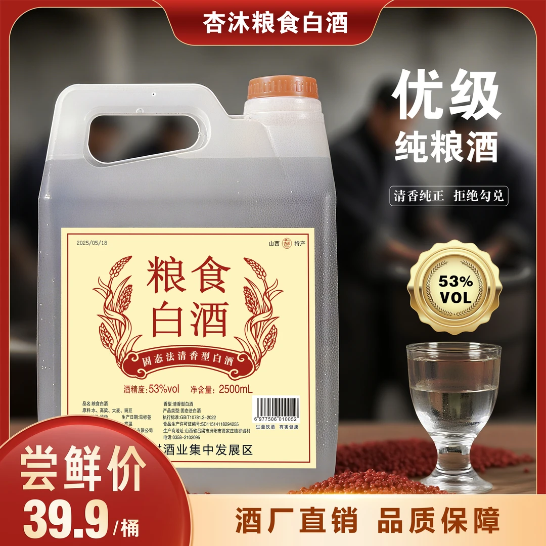 杏沐53度杏花村酒粮食酒散装白酒纯粮酒口粮酒53%Vol2500