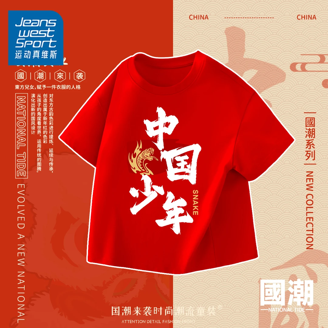 运动真维斯儿童红色过年衣服男童蛇年本命年衣服女童纯棉短袖上衣