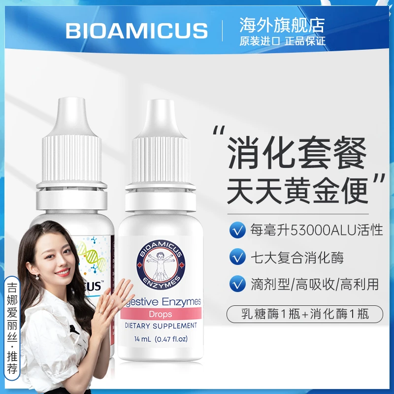 【崔老师推荐】BIOAMICUS百适滴乳糖酶+消化酶组合宝宝奶伴乳糖不耐